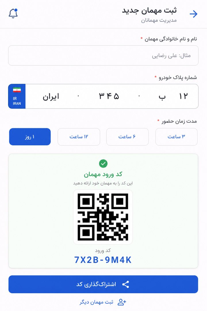 صفحه ثبت مهمان با QR و پلاک