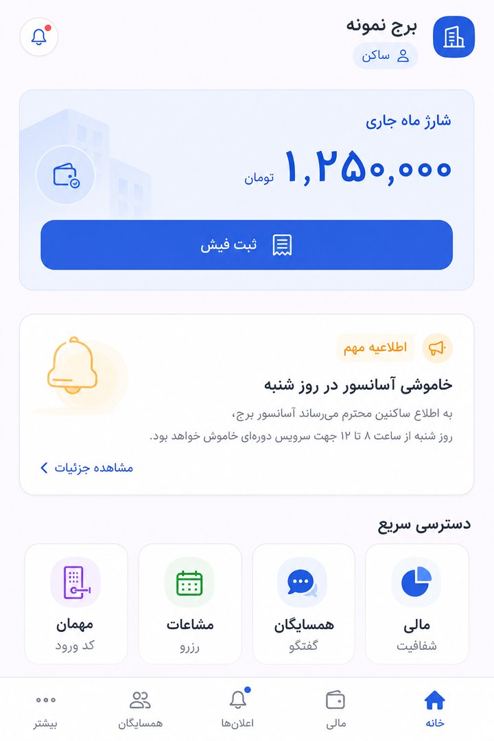 نمای صفحه اصلی اپ هومیکا برای ساکن؛ شارژ، اعلان و دسترسی سریع